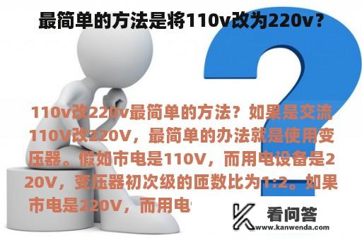 最简单的方法是将110v改为220v？