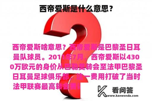 西帝爱斯是什么意思？