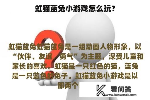 虹猫蓝兔小游戏怎么玩？