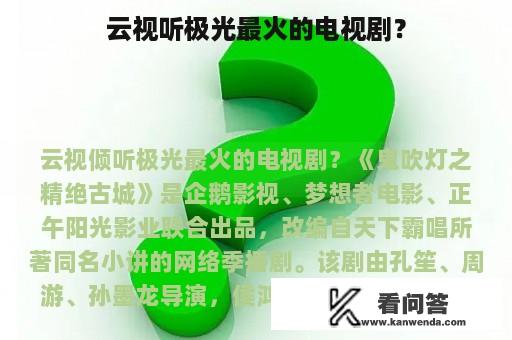 云视听极光最火的电视剧？