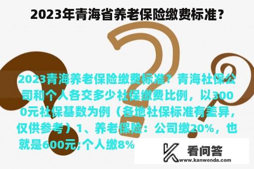 2023年青海省养老保险缴费标准？