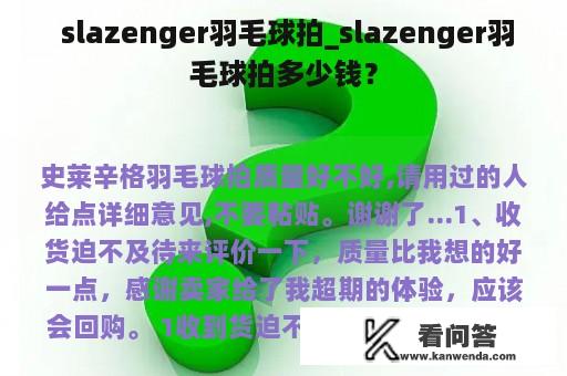  slazenger羽毛球拍_slazenger羽毛球拍多少钱？