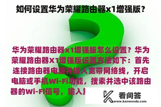 如何设置华为荣耀路由器x1增强版？