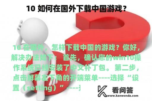 10 如何在国外下载中国游戏？