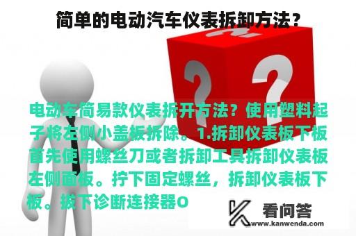 简单的电动汽车仪表拆卸方法？