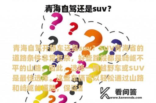 青海自驾还是suv？