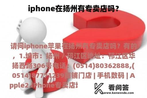 iphone在扬州有专卖店吗？