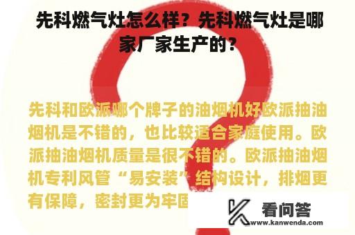  先科燃气灶怎么样？先科燃气灶是哪家厂家生产的？