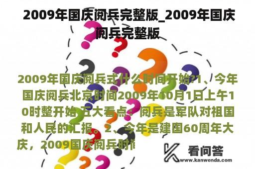  2009年国庆阅兵完整版_2009年国庆阅兵完整版