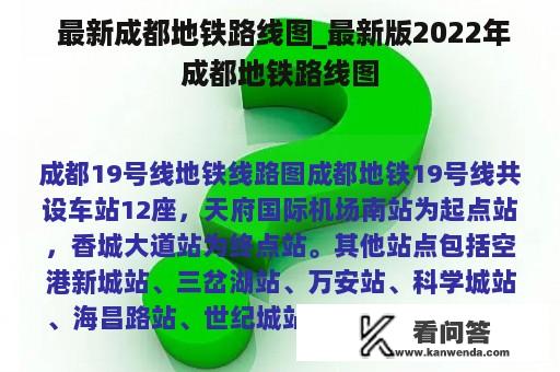  最新成都地铁路线图_最新版2022年成都地铁路线图