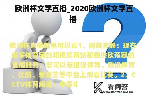  欧洲杯文字直播_2020欧洲杯文字直播