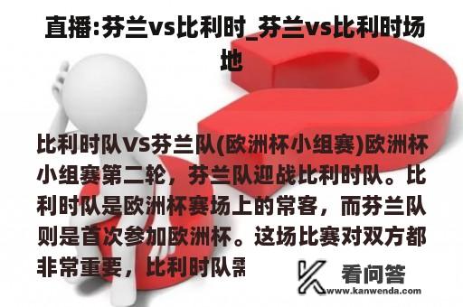  直播:芬兰vs比利时_芬兰vs比利时场地