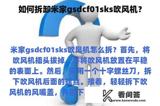 如何拆卸米家gsdcf01sks吹风机？