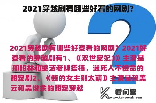 2021穿越剧有哪些好看的网剧？