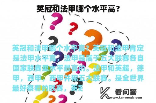 英冠和法甲哪个水平高？