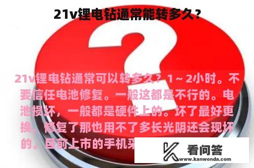 21v锂电钻通常能转多久？