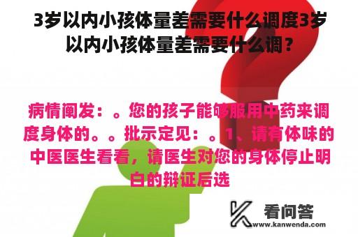 3岁以内小孩体量差需要什么调度3岁以内小孩体量差需要什么调？