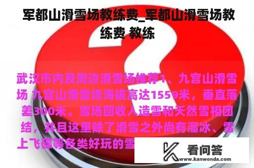  军都山滑雪场教练费_军都山滑雪场教练费 教练