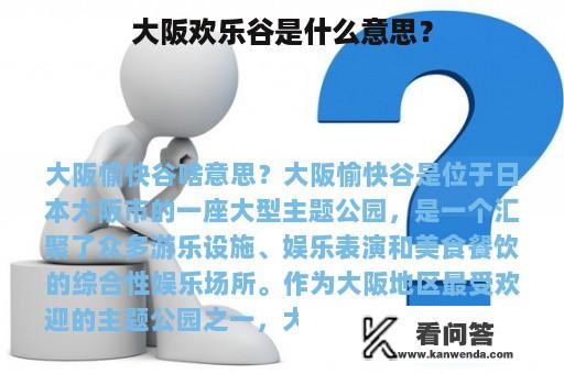 大阪欢乐谷是什么意思？