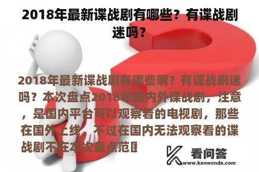 2018年最新谍战剧有哪些？有谍战剧迷吗？