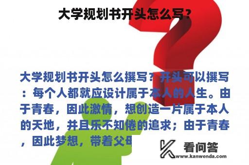 大学规划书开头怎么写？