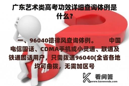 广东艺术类高考功效详细查询体例是什么？