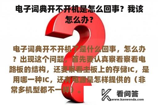 电子词典开不开机是怎么回事？我该怎么办？