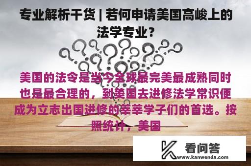 专业解析干货 | 若何申请美国高峻上的法学专业？