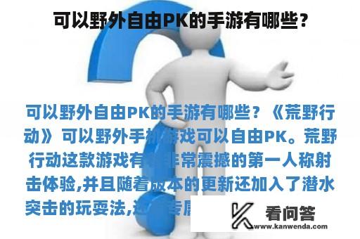 可以野外自由PK的手游有哪些？