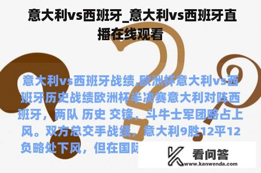  意大利vs西班牙_意大利vs西班牙直播在线观看