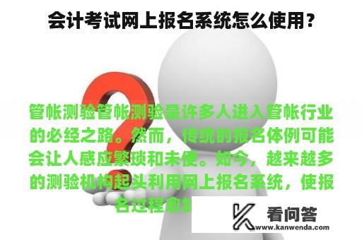 会计考试网上报名系统怎么使用？