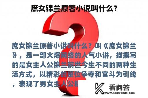 庶女锦兰原著小说叫什么？