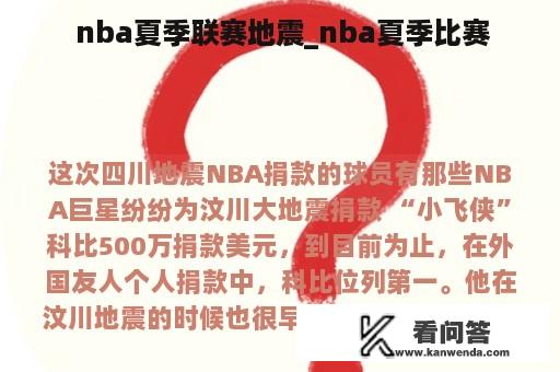  nba夏季联赛地震_nba夏季比赛