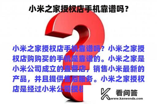 小米之家授权店手机靠谱吗？