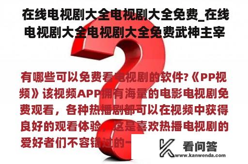  在线电视剧大全电视剧大全免费_在线电视剧大全电视剧大全免费武神主宰