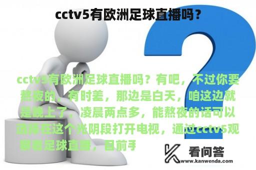 cctv5有欧洲足球直播吗？