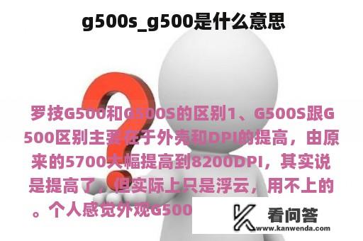  g500s_g500是什么意思