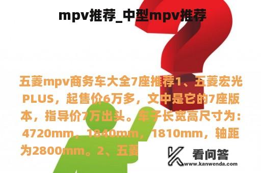  mpv推荐_中型mpv推荐