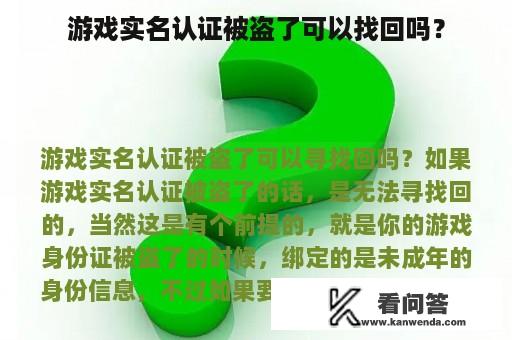 游戏实名认证被盗了可以找回吗？