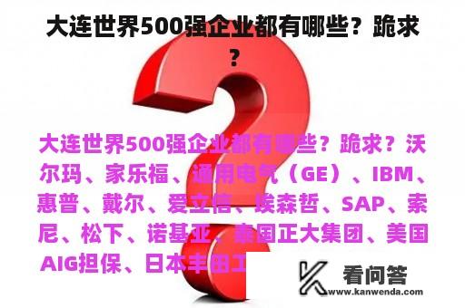 大连世界500强企业都有哪些？跪求？