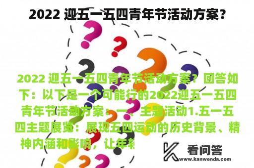 2022 迎五一五四青年节活动方案？