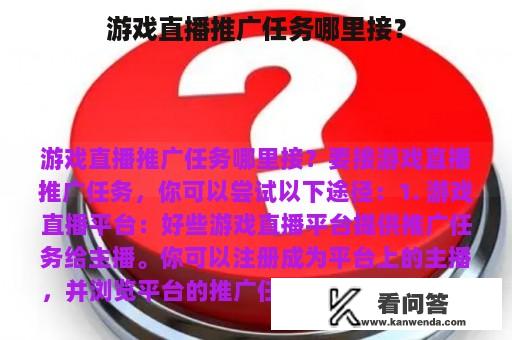 游戏直播推广任务哪里接？