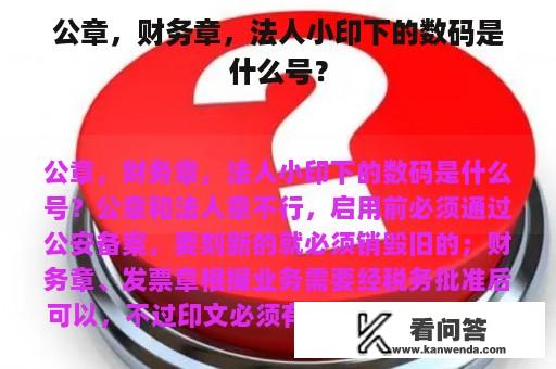 公章，财务章，法人小印下的数码是什么号？