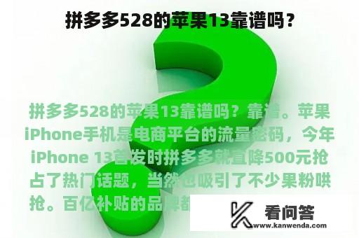 拼多多528的苹果13靠谱吗？