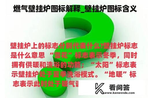  燃气壁挂炉图标解释_壁挂炉图标含义