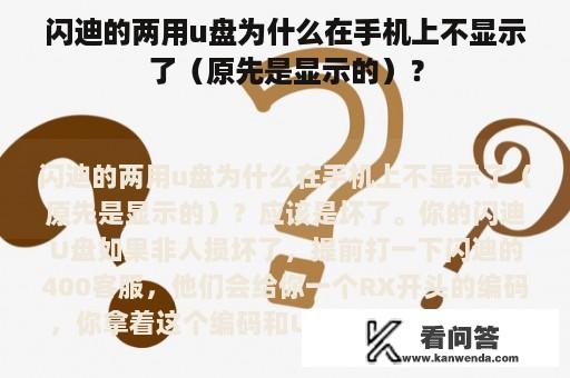 闪迪的两用u盘为什么在手机上不显示了（原先是显示的）？