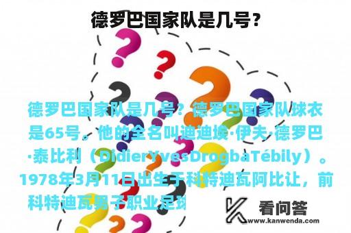 德罗巴国家队是几号？