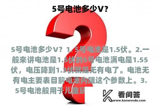 5号电池多少V？