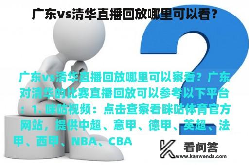 广东vs清华直播回放哪里可以看？