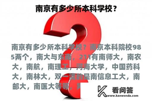 南京有多少所本科学校？